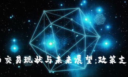 日本加密货币交易现状与未来展望：政策支持与市场挑战