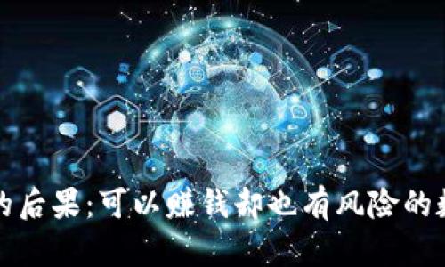 卖加密货币的后果：可以赚钱却也有风险的数字资产之路