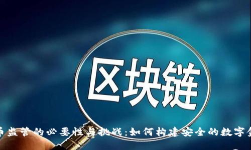 加密货币监管的必要性与挑战：如何构建安全的数字金融生态