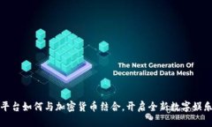 竞猜平台如何与加密货币结合，开启全新数字娱