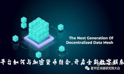 竞猜平台如何与加密货币结合，开启全新数字娱乐时代