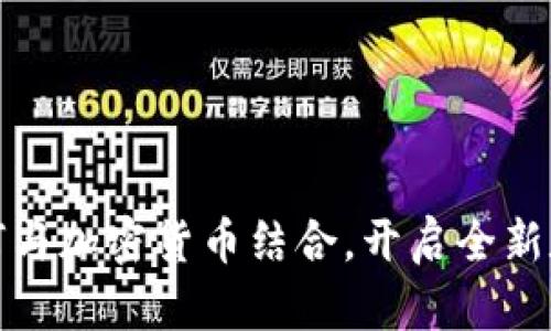 竞猜平台如何与加密货币结合，开启全新数字娱乐时代