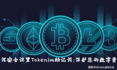 如何安全设置Tokenim助记词：保护您的数字资产