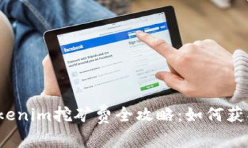 2023年Tokenim挖矿费全攻略：如何获取最大收益