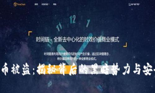 4亿加密货币被盗：揭秘背后的黑暗势力与安全防范对策