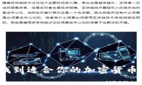 如何轻松找到适合你的加密货币投资机会？