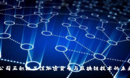 苹果公司正积极关注加密货币与区块链技术的未来发展