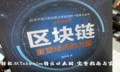 如何轻松从Tokenim转出以太坊：完整指南与实用技