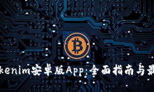 如何使用Tokenim安卓版App：全面指南与最新趋势解析