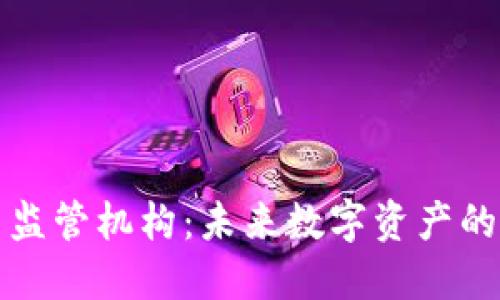 韩国加密货币监管机构：未来数字资产的新秩序与机遇