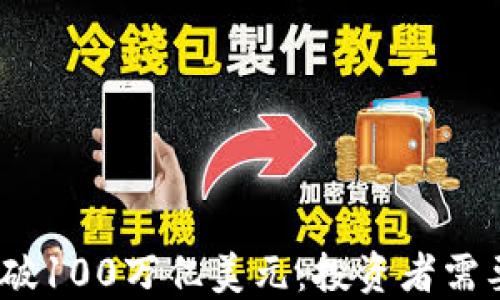 
2023年加密货币市场突破100万亿美元：投资者需要知道的最新动态与趋势