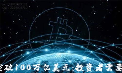 
2023年加密货币市场突破100万亿美元：投资者需要知道的最新动态与趋势