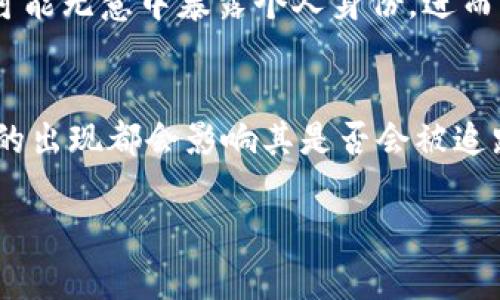 关于Tokenim会被追踪的问题，以下是一些角度的分析：

### 1. 区块链的透明性
Tokenim作为一种基于区块链技术的代币，其交易记录都被记录在区块链上。这意味着任何人都可以查看到这些交易，但这并不代表交易的具体参与者的身份是公开的。虽然交易记录是透明的，但区块链的匿名性使得用户的真实身份难以追踪。

### 2. 用户身份保护
大多数区块链平台遵循去中心化的原则，不要求用户提供个人信息来创建账户。用户通常使用钱包地址进行交易，而不是直接关联到他们的真实身份。这增加了用户的隐私保护。

### 3. 监管与合规
随着加密货币的普及，越来越多的国家开始加强对区块链和相关交易的监管。某些情况下，相关机构可能会利用数据分析等技术追踪交易流动，尤其是涉及到洗钱、诈骗等非法活动的情况下。Tokenim作为一个代币，若在交易中涉及可疑活动，可能会受到监管机构的审查。

### 4. 追踪工具的出现
目前市场上已经出现了一些用于区块链分析的工具，这些工具能够帮助交易所和监管机构监控和分析区块链交易。这就意味着即使Tokenim本身是去中心化的，相关交易还是有可能被追踪到。

### 5. 用户自身的行为
用户的行为也会影响其交易是否被追踪。例如，在公开场合讨论投资策略、分享钱包地址或者在社交媒体上过于活跃，都可能无意中暴露个人身份，进而让第三方追踪到其Tokenim的交易记录。

### 结论
总体来说，Tokenim在技术上具有一定的隐私保护，但不代表绝对安全。用户的行为、所在国家的法规、以及各类分析工具的出现都会影响其是否会被追踪。为了保护个人隐私，用户在进行Tokenim交易时应保持谨慎，避免提供过多个人信息，并且了解所处地区的法律法规。 

希望这样的分析能够解答您的问题！如果您有进一步的疑惑，欢迎随时询问。