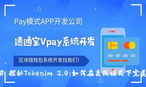 ### 探秘Tokenim 2.0：如何在离线模式下完美使用