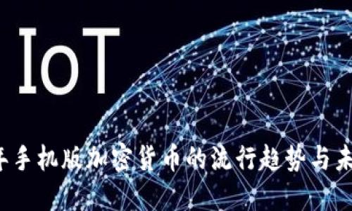 2023年手机版加密货币的流行趋势与未来展望