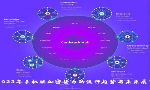 2023年手机版加密货币的流行趋势与未来展望