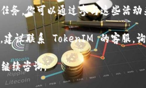 如果你的 TokenIM 没有能量了，你可以尝试以下几种解决方法：

1. **检查余额**：首先，确认你的 TokenIM 账户是否有足够的能量。如果余额确实不足，你需要通过充值或其他方式来增加能量。

2. **购买能量**：在 TokenIM 的平台上，通常会有购买能量的选项。你可以通过平台提供的方式进行充值，增加你的能量。

3. **等待恢复**：如果你没有急需的交易，可以耐心等待能量的自然恢复。系统会定期为用户恢复一定的能量。

4. **参与活动**：有时平台会举办一些活动或者任务，你可以通过参与这些活动来获得额外的能量增强。

5. **联系客服**：如果以上方法都无法解决问题，建议联系 TokenIM 的客服，询问具体的能量恢复或购买方式。

希望这些建议能帮到你！如果还有其他问题，欢迎继续咨询。