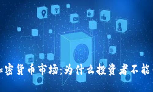 高盛看好加密货币市场：为什么投资者不能错过的机会
