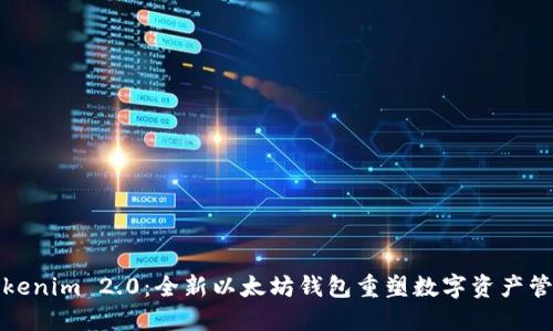 Tokenim 2.0：全新以太坊钱包重塑数字资产管理