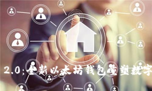 Tokenim 2.0：全新以太坊钱包重塑数字资产管理