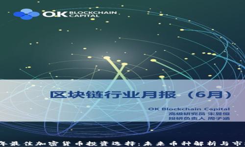 
2023年最佳加密货币投资选择：未来币种解析与市场前景