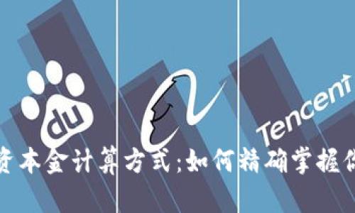 加密货币投资本金计算方式：如何精确掌握你的投资收益