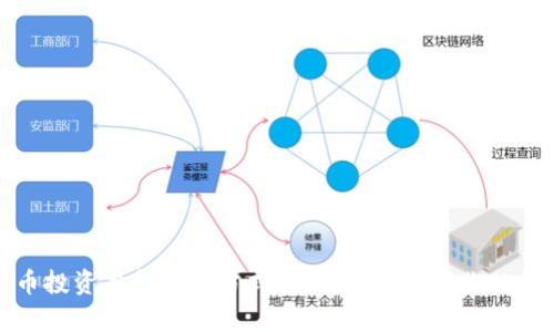 加密货币投资本金计算方式：如何精确掌握你的投资收益