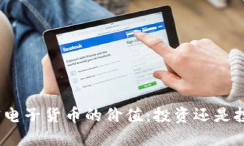 加密电子货币的价值：投资还是投机？