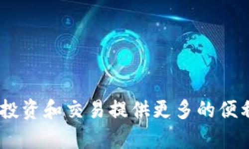 xima苹果Tokenim如何添加比特币的全面指南/xima
Tokenim, 比特币, 数字货币, 苹果应用/guanjianci

引言
在数字货币迅速发展的今天，越来越多的人开始关注比特币的投资和使用。而许多用户在尝试将比特币添加到他们的数字钱包时，可能会面临一些挑战。苹果用户特别希望能够顺利地在Tokenim应用中完成这一过程。本文将详细阐述如何在苹果Tokenim中添加比特币，步骤清晰，帮助您轻松上手。

什么是Tokenim？
Tokenim是一款流行的数字货币钱包，专为苹果设备用户设计。它支持多种数字货币的管理与交易，如比特币、以太坊等。用户可以通过Tokenim安全存储、发送和接收加密资产。得益于其友好的用户界面和安全性，Tokenim成为许多数字货币爱好者的首选。

为何选择比特币？
比特币作为第一种也是最知名的加密货币，吸引了大量投资者的关注。它不仅是价值存储的方式，更被广泛应用于各种在线交易。当您在Tokenim中添加比特币后，您能够使用这项资产进行投资、消费或转账。比特币的抗通胀特性和全球认可度，使其成为数字经济中不可或缺的一部分。

准备工作：安装Tokenim
在开始操作之前，请确保您已经在您的苹果设备上安装了Tokenim应用。您可以前往App Store搜索“Tokenim”进行下载。安装后，请确保您完成账户注册并设置好钱包密码，以保护您的资产安全。

步骤一：打开Tokenim应用
在您的苹果设备上找到并打开Tokenim应用，输入您设置的钱包密码以登录。成功登录后，您将看到应用的主界面，显示您的余额和其他数字货币的信息。

步骤二：导航到添加数字货币的选项
在主界面的底部或侧边会有一个“我的钱包”或“资产”选项，点击进入。在这里，您可以查看已添加的数字货币列表，以及添加新数字货币的选项。通常，您会看到一个“添加资产”或“ ”的按钮，点击它开始添加比特币。

步骤三：选择比特币
在添加资产的选项中，您将看到多个数字货币的列表。找到并选择比特币（BTC）。如果您无法在列表中找到比特币，可以使用搜索功能进行快速查找。

步骤四：复制您的比特币地址
在添加比特币后，Tokenim会生成一个比特币地址，这是您接收比特币的唯一地址。您可以点击“复制”按钮，将您的比特币地址复制到剪贴板，以备后用。

步骤五：从其他钱包转账比特币
现在，您可以从其他钱包或交易平台转账比特币。在您想转账的地方，选择发送比特币，并粘贴您刚刚复制的Tokenim比特币地址。输入要转账的金额，并确认交易。

步骤六：确认转账和查看余额
转账完成后，您可以返回Tokenim应用，查看您的资产余额。请注意，比特币交易可能需要一些时间才能在区块链上确认，这个过程通常会显示在您钱包的交易历史记录中。

常见问题解答
strong1. 添加比特币的费用是什么？/strongbr添加比特币到Tokenim时，实际上是通过外部钱包转账的过程，而每笔转账都可能涉及网络费用（矿工费），具体费用因网络拥堵情况而异。
strong2. 我可以在Tokenim中存储其他数字货币吗？/strongbr是的，Tokenim支持多种数字货币，您可以根据需求在钱包中添加其他资产。
strong3. 如果我丢失了我的Tokenim密码怎么办？/strongbr您在设置Tokenim账户时，应该选择安全备份选项。若要恢复，请按照应用指引使用备份的钱包恢复您的账户。

结论
通过以上步骤，无论您是新手还是有经验的用户，都可以轻松地在苹果Tokenim中添加比特币。在这个数字货币日益成为主流的时代，掌握使用各种数字钱包的技能，将为您的投资和交易提供更多的便利。不论是在阳光明媚的公园长椅上，还是在安静的家中，您都能轻松完成比特币的管理与使用。希望本指南能够帮助您顺利完成这一过程，祝您在数字货币的旅程中一切顺利！