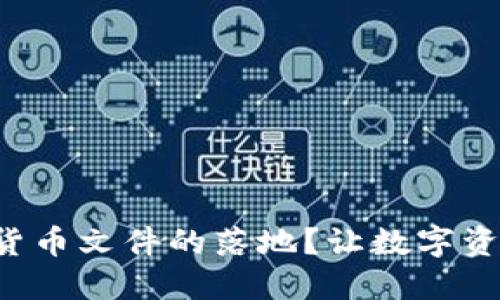 如何实现加密货币文件的落地？让数字资产更具实用性！