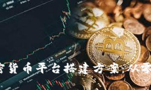 2023年新兴加密货币平台搭建方案：从零开始到成功运营