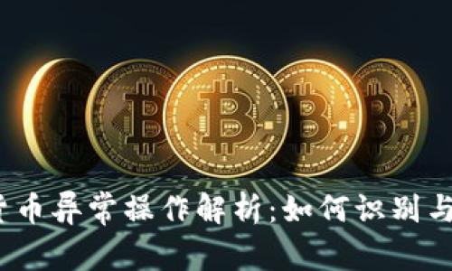 2023年加密货币异常操作解析：如何识别与应对市场波动