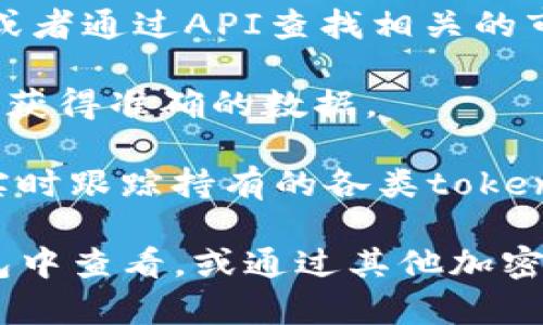 在区块链和加密货币领域，TokenIM是一个钱包应用程序，通常用于存储和管理各种加密货币资产。如果你想查看token的价值，这里有一些步骤和考虑事项可以帮助你：

1. **查看市场行情**：你可以访问加密货币交易平台或市场行情网站，如CoinMarketCap、CoinGecko等，输入你所持有的token名称，即可查看其实时价格。

2. **在TokenIM内查看**：如果你在使用TokenIM钱包，通常可以在钱包界面中查看各类token的当前余额和估值。有些钱包也会直接显示资产的当前市场价值。

3. **连接到链上数据**：TokenIM可能提供接口，让用户连接到区块链或者通过API查找相关的市场数据。

4. **注意市场波动**：加密货币的市场价格波动较大，建议定期查看，以获得准确的数据。

5. **使用工具和插件**：一些浏览器插件或手机应用程序可以帮助你实时跟踪持有的各类token的价格。

总之，要查看token的价值，可以通过多种方式，包括直接在TokenIM钱包中查看，或通过其他加密货币市场平台获取实时数据。