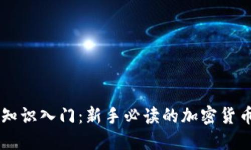 币圈知识入门:新手必读的加密货币世界