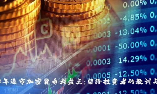 2023年退市加密货币大盘点:留给投资者的教训与机会