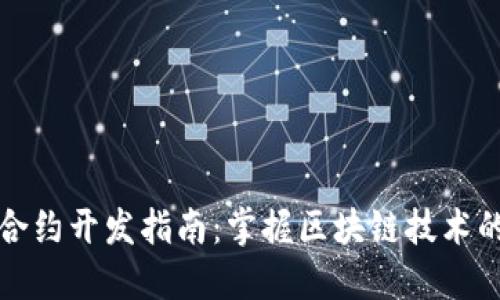 加密货币秒合约开发指南:掌握区块链技术的未来与应用