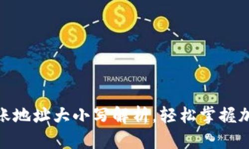 TokenIM 2.0转账地址大小写解析,轻松掌握加密钱包安全技巧