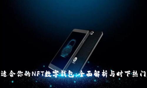 如何选择适合你的NFT数字钱包:全面解析与时下热门趋势结合
