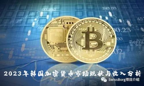 2023年韩国加密货币市场现状与收入分析