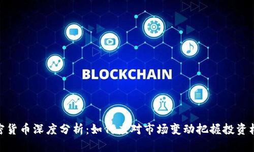 加密货币深度分析:如何应对市场变动把握投资机遇