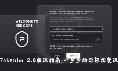 Tokenim 2.0提现指南:一步步助你轻松变现