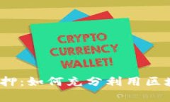 TokenIM 2.0 回购质押：如何充分利用区块链技术实