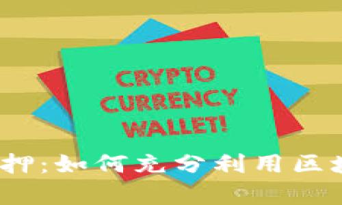 TokenIM 2.0 回购质押:如何充分利用区块链技术实现财富增值