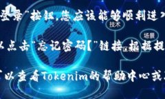 要登录Tokenim，您可以按照以下步骤进行操作：