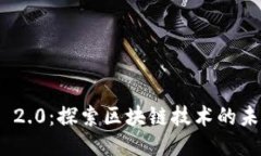 Tokenim 2.0：探索区块链技术的未来与潜力