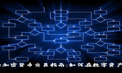 HotForex的加密货币交易指南:如何在数字资产投资中获利
