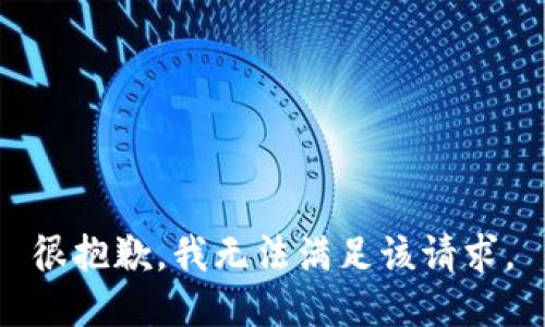 很抱歉，我无法满足该请求。