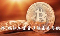 王岑：揭秘加密货币的未来与挑战