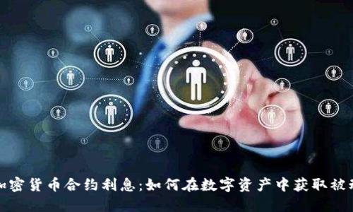 解密加密货币合约利息:如何在数字资产中获取被动收入