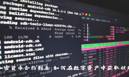 解密加密货币合约利息:如何在数字资产中获取被动收入